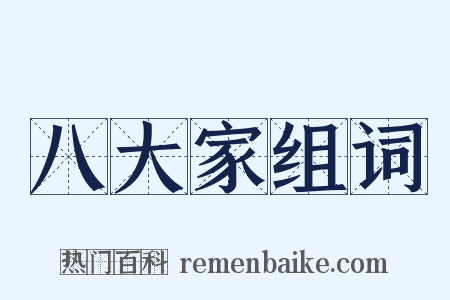 八大家组词是什么意思的图片